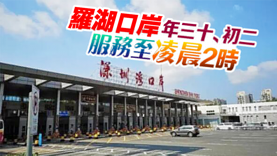 李家超宣布農曆新年通關安排 年三十至年初四深圳灣口岸通宵運作