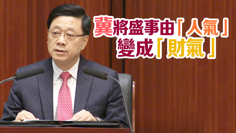 答問會(huì)｜李家超出席互動(dòng)交流答問會(huì) 指本港今年盛事一浪接一浪