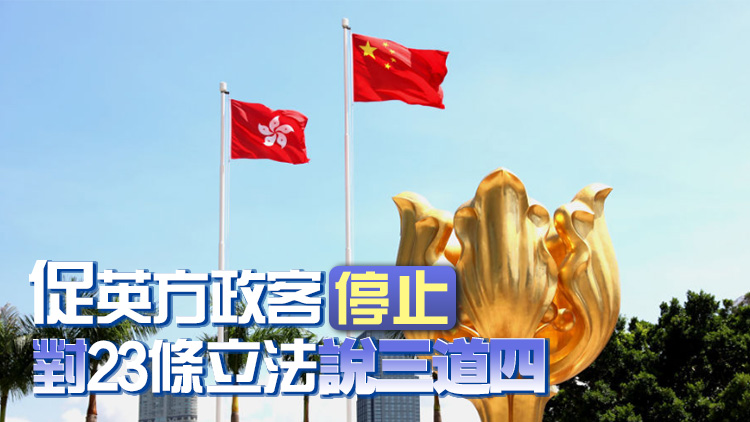 駐英大使館：堅(jiān)決反對(duì)無端攻擊23條立法 英國官員無權(quán)干涉中國內(nèi)政 