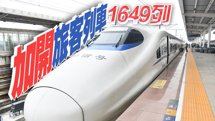 春運(yùn)第9天 全國鐵路預(yù)計發(fā)送旅客1296萬人次