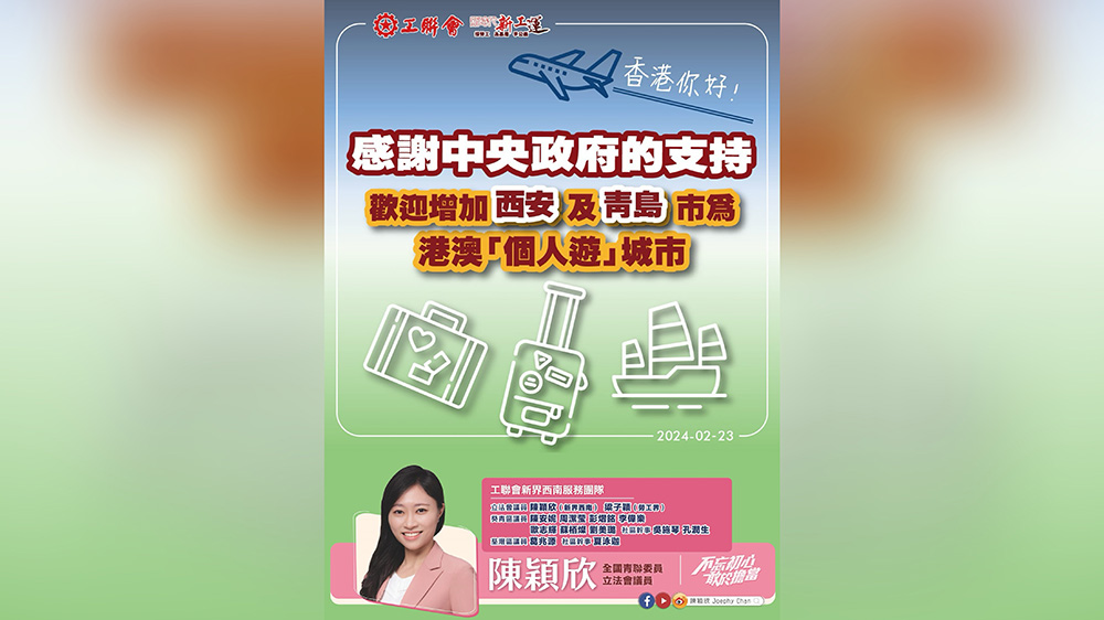 工聯(lián)會陳穎欣團(tuán)隊(duì)感謝中央政府支持 歡迎增加赴港澳個人遊內(nèi)地城市