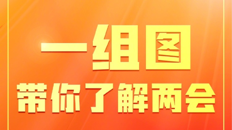 一組圖了解兩會知識！