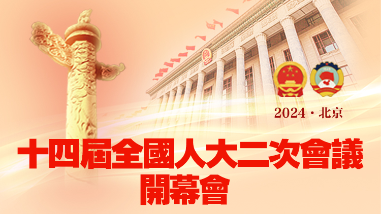 直播回放｜十四屆全國(guó)人大二次會(huì)議開(kāi)幕 國(guó)務(wù)院總理李強(qiáng)作政府工作報(bào)告
