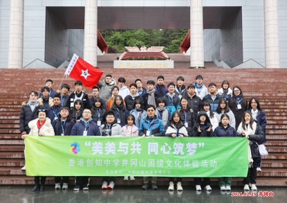「美美與共 同心築夢(mèng)」香港創(chuàng)知中學(xué)井岡山國(guó)情文化體驗(yàn)活動(dòng)舉行