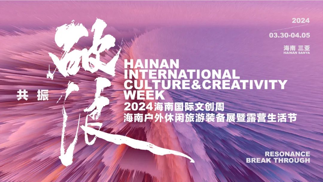 2024海南國際文創(chuàng)周將於3月30日三亞啟幕 百縣千企再聚鹿城