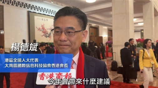 有片 | 楊德斌：建議香港加強數(shù)字基建 推動大灣區(qū)科技產(chǎn)業(yè)發(fā)展
