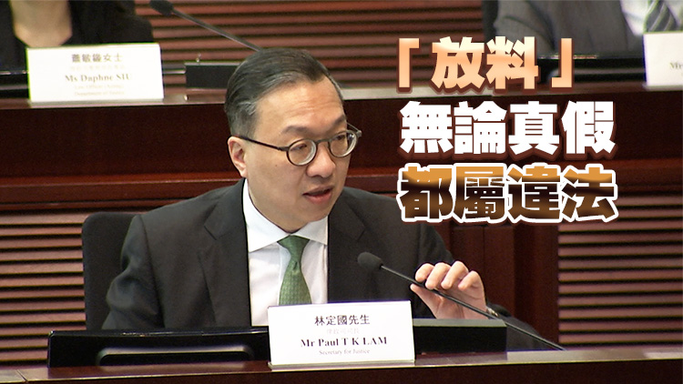 23條立法丨林定國(guó)：條文主要針對(duì)公職人員「放流料」