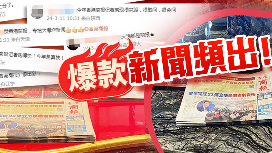 全網(wǎng)傳播量12億+！爆款迭出好評(píng)如潮：今年兩會(huì)香港商報(bào)好勁！