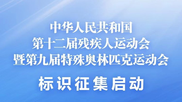 全國第十二屆殘?zhí)貖W會標(biāo)識徵集面向全球啟動