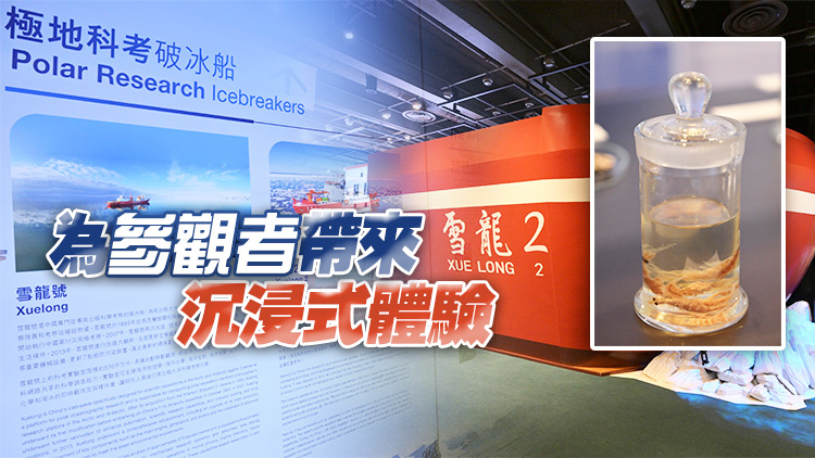 科學(xué)館展示「雪龍2」號科研成果 展覽免費(fèi)入場