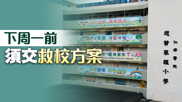 收生不足！青衣趙曾學(xué)韞小學(xué)新學(xué)年獲派「0班」