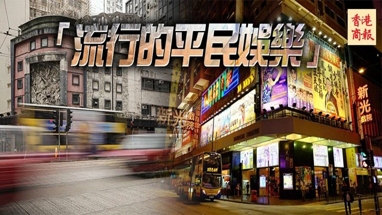 港俾你聽(tīng)｜香港百年光影歲月：去戲院，點(diǎn)只睇戲咁簡(jiǎn)單！