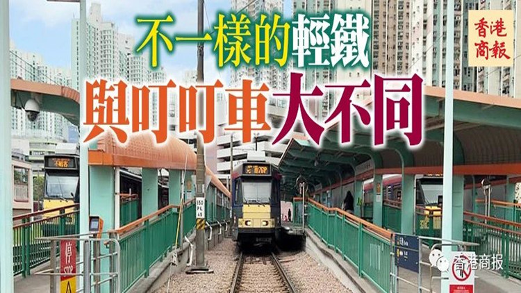 港俾你聽丨輕軌上的香港，另一種體驗(yàn)→