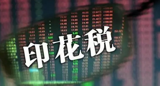 財政部：前兩月證券交易印花稅同比下降46.8%  全國稅收收入同比下降4%