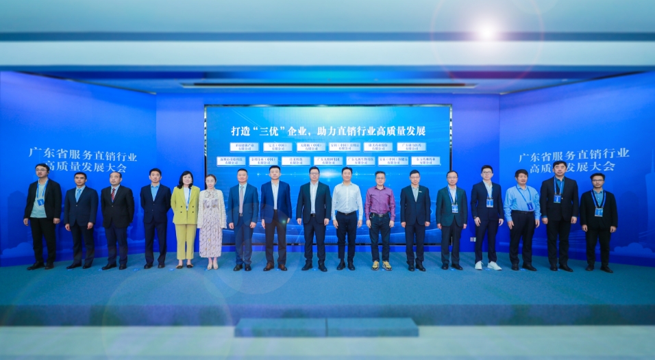 粵辦服務直銷行業(yè)高質量發(fā)展大會  倡議打造直銷行業(yè)「三優(yōu)」企業(yè)