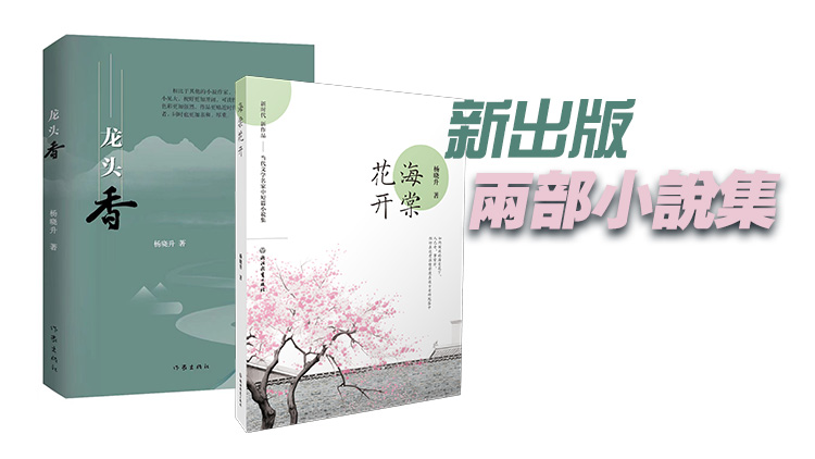 【新書訊】報(bào)告文學(xué)作家楊曉升新出版兩部小說集