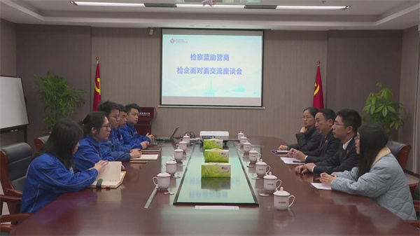 泉港檢察院：聚焦高質(zhì)效法律監(jiān)督 用心護(hù)航企業(yè)發(fā)展