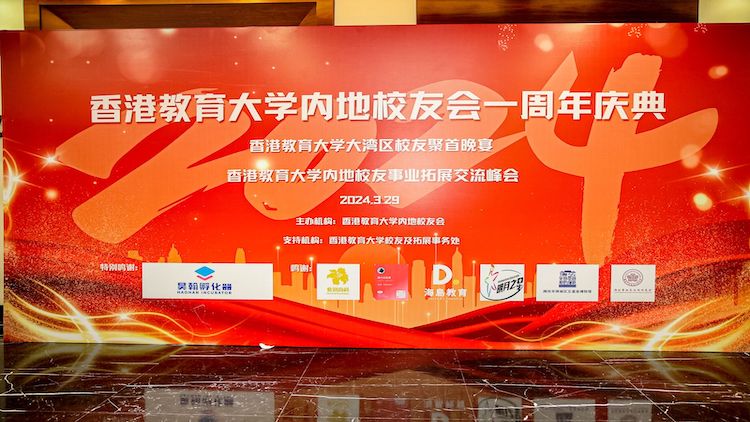 香港教育大學內地校友會一周年慶典暨大灣區(qū)校友事業(yè)拓展交流峯會盛大舉行
