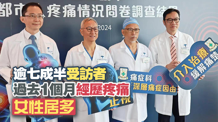 逾四成受訪者有長(zhǎng)期慢性疼痛 專(zhuān)科醫(yī)生指不容忽視