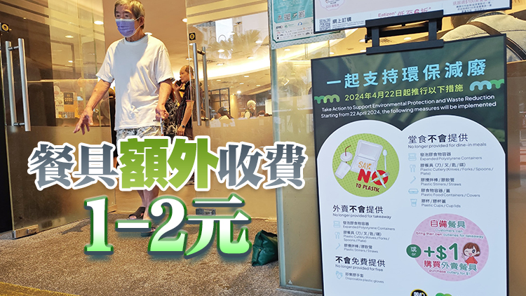 首階段「走塑」法例22日起實(shí)施 仍有市民付費(fèi)購買即棄餐具