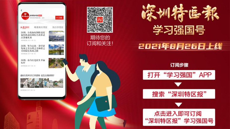 「深圳特區(qū)報(bào)」學(xué)習(xí)強(qiáng)國(guó)號(hào)榮登「學(xué)習(xí)強(qiáng)國(guó)」「耕耘榜」
