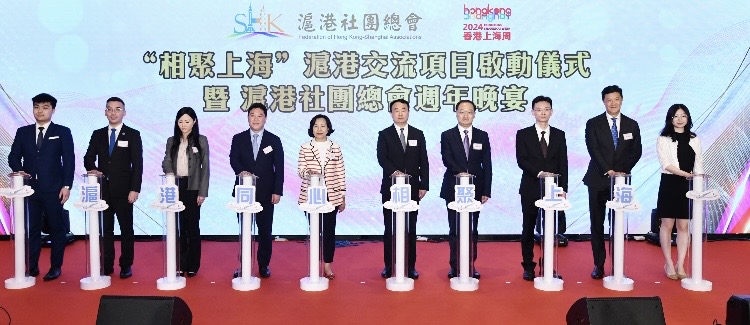 「相聚上海」滬港交流項(xiàng)目啓動暨滬港社團(tuán)總會賀周歲