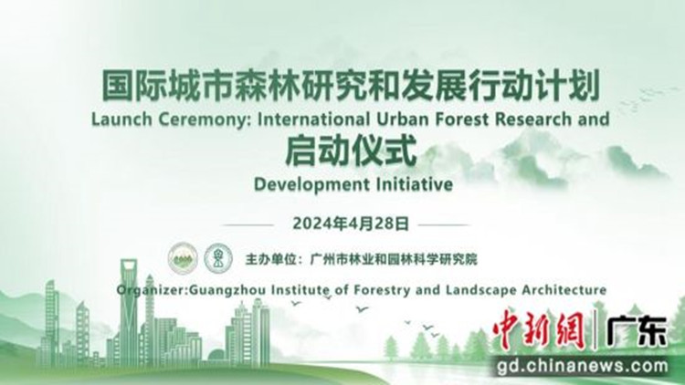 國際城市森林研究和發(fā)展行動計劃在廣州啟動