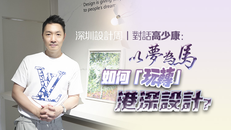 深圳設(shè)計(jì)周丨對(duì)話(huà)高少康：以夢(mèng)為馬，如何「玩轉(zhuǎn)」港深設(shè)計(jì)？