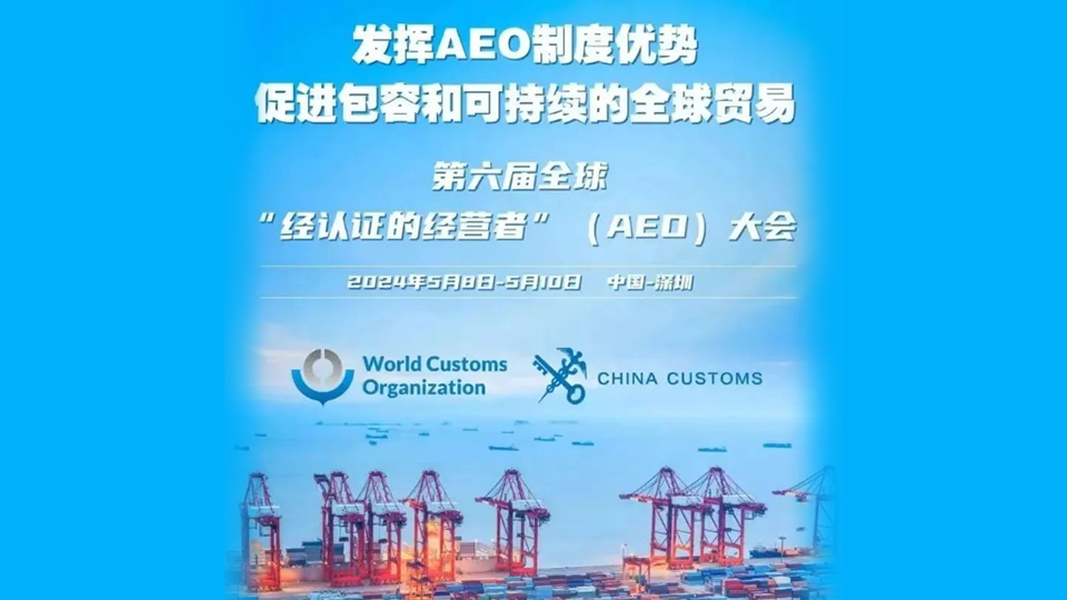 第六屆全球AEO大會今日開幕 它將給深圳帶來什麼？