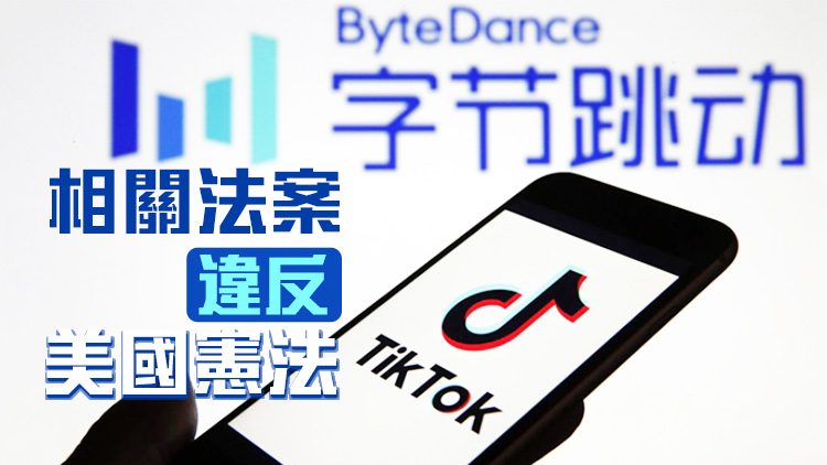  TikTok和母公司共同起訴美國(guó)政府強(qiáng)迫出售違法 