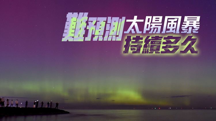 梁榮武：香港看到極光機(jī)會極低 磁場變化或影響供電網(wǎng)絡(luò)