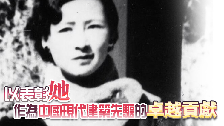 美國(guó)賓大正式向林徽因頒發(fā)建築學(xué)學(xué)位
