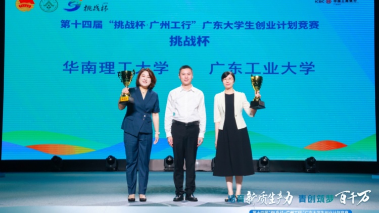 粵大學(xué)生第十四屆「挑戰(zhàn)盃」創(chuàng)業(yè)計劃競賽揭曉