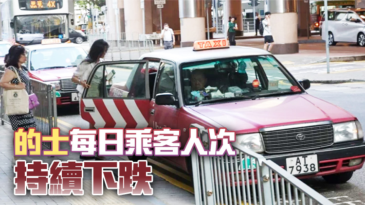 【商報(bào)圖說(shuō)】的士乘客暴瀉 轉(zhuǎn)捩點(diǎn)是？