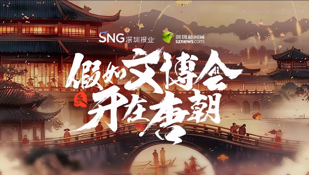 有片丨假如文博會(huì)開(kāi)在唐朝……