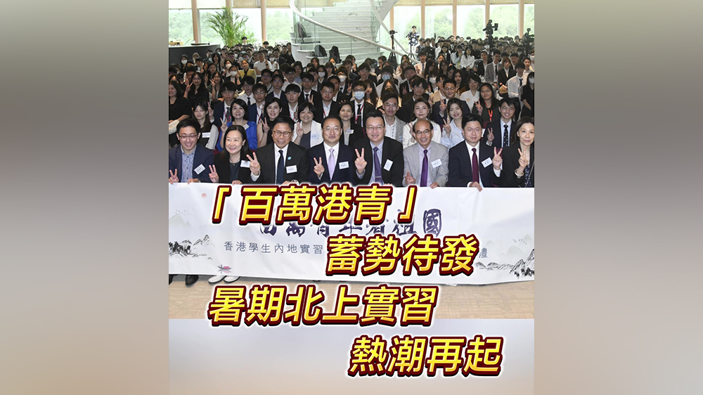 有片｜「百萬港青」蓄勢待發(fā) 暑期北上實習(xí)熱潮再起