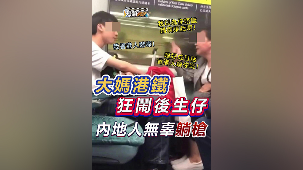 【短頻快評(píng)】大媽大鬧港鐵，內(nèi)地人又無(wú)辜「躺槍」？ 