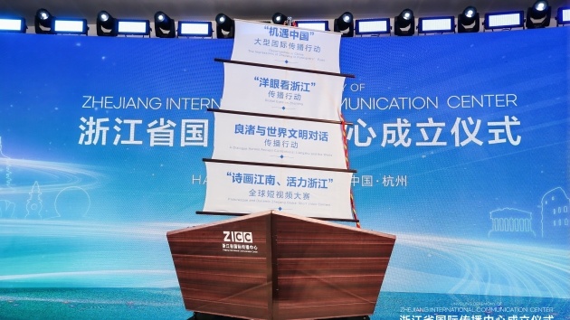 浙江省國(guó)際傳播中心正式掛牌成立