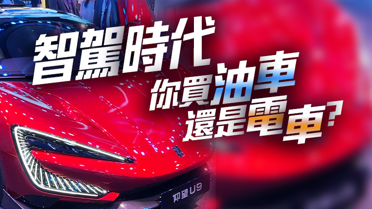 有片｜智駕時(shí)代，你買油車還是電車？