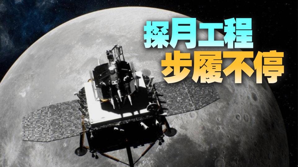 中國(guó)探月工程「時(shí)間表」公布 2030年前將實(shí)現(xiàn)載人登月