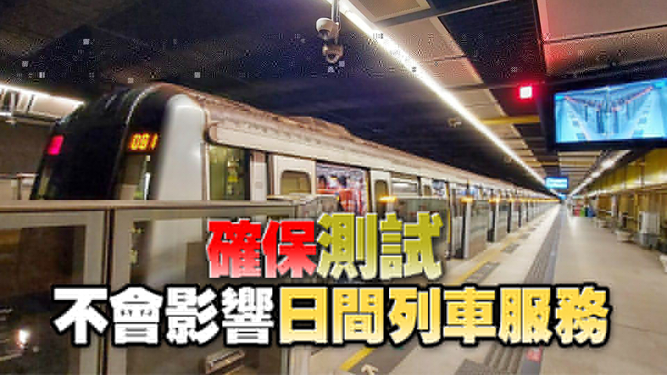 港鐵荃灣線新信號(hào)系統(tǒng) 非行車(chē)時(shí)間初步測(cè)試順利