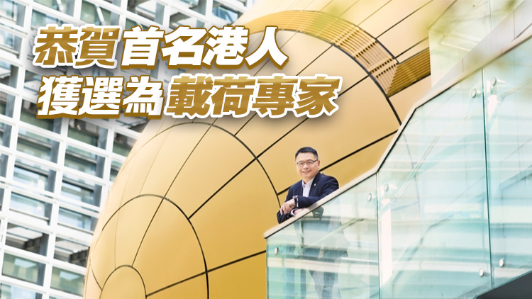 香港科技園熱烈歡迎港人入選載荷專(zhuān)家 為國(guó)家科技發(fā)展作出貢獻(xiàn)