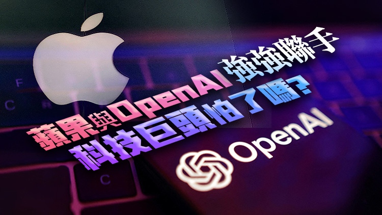 外媒：蘋果AI問世，與OpenAI聯(lián)手洗牌人工智能賽道？