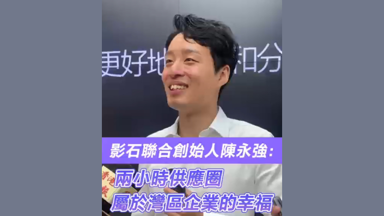 有片 | 影石聯(lián)合創(chuàng)始人陳永強： 兩小時供應(yīng)圈 屬於灣區(qū)企業(yè)的幸福