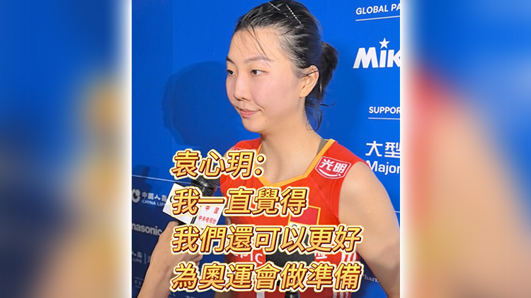 有片丨袁心玥：我一直覺得我們還可以更好  為奧運(yùn)會(huì)做準(zhǔn)備