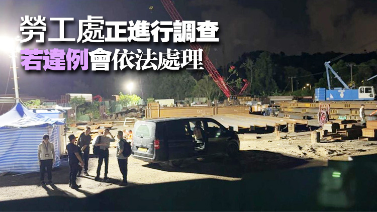 元朗貨倉(cāng)男工人被工字鐵擊斃 勞工處：已向僱主及承建商發(fā)出暫時(shí)停工通知書