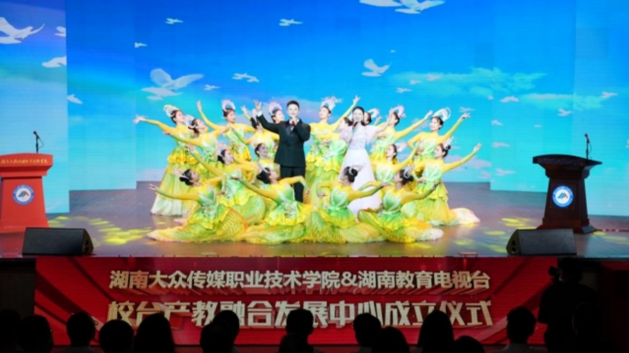 湖南大眾傳媒職業(yè)技術(shù)學(xué)院、湖南教育電視臺(tái)校臺(tái)產(chǎn)教融合發(fā)展中心成立