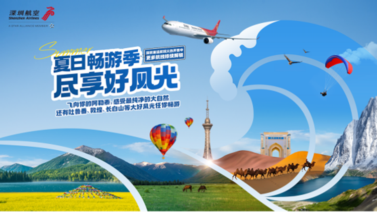 深航暑運(yùn)新增阿勒泰敦煌等熱門(mén)旅遊目的地