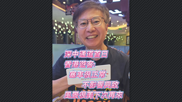 有片丨深中通道首日香港遊客：塞車(chē)很正常 不影響興致 風(fēng)景很美下次還來(lái)