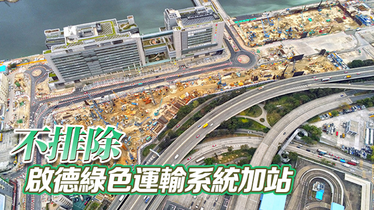 運(yùn)流局：?jiǎn)⒌碌缆肪W(wǎng)絡(luò)足以應(yīng)付需求 檢視增設(shè)啟德醫(yī)院站建議可行性